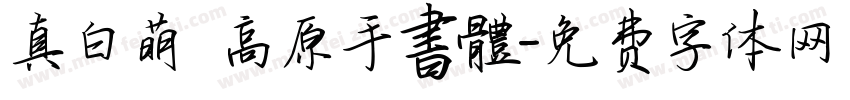 真白萌 高原手書體字体转换